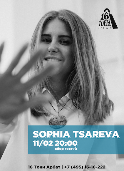 Афиша Sophia Tsareva